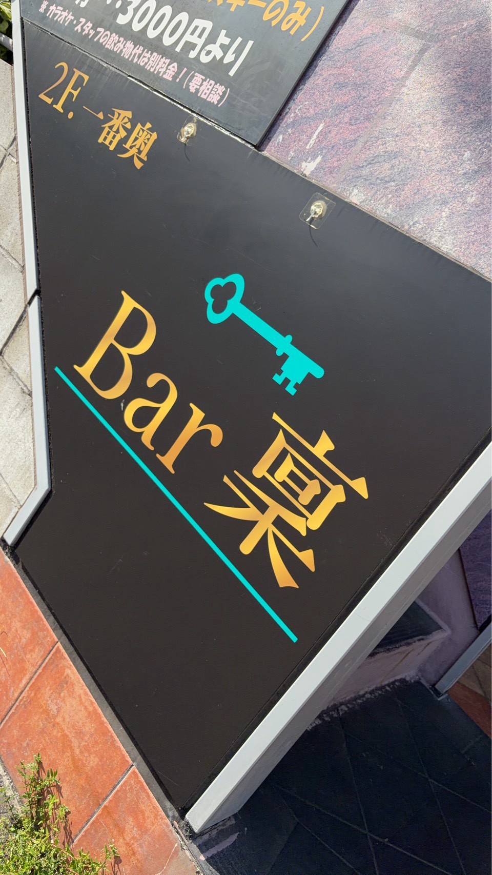 BAR 稟の入口看板