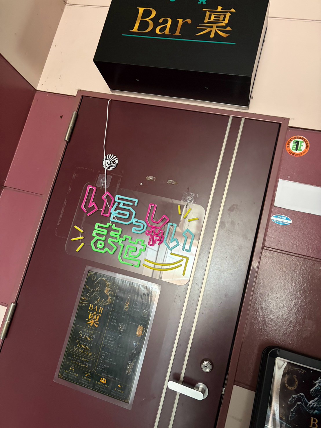 『いらっしゃいませ』の文字が飾られたBAR 稟の入口